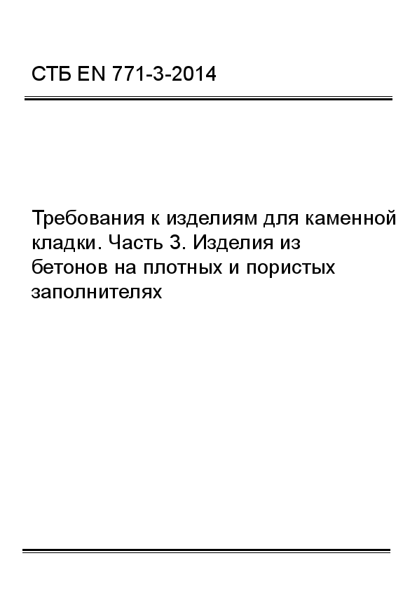 Стандарт СТБ EN 771-3-2014 Стандарт СТБ EN 771-3-2014